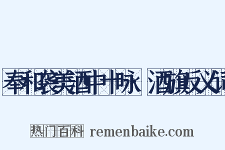 奉和袭美酒中十咏·酒旗反义词是什么意思的图片
